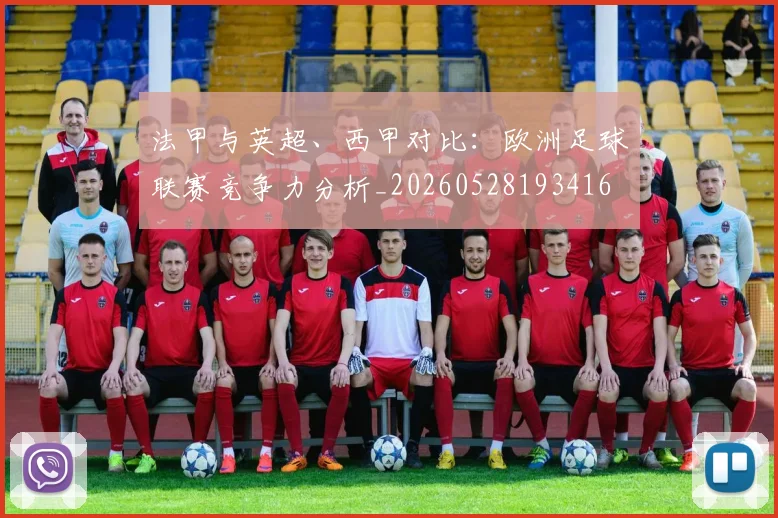 法甲与英超、西甲对比:欧洲足球联赛竞争力分析_20260528193416