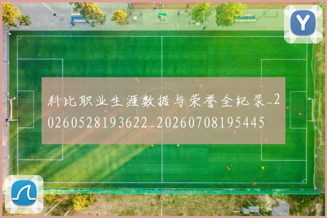 科比职业生涯数据与荣誉全纪录_20260528193622_20260708195445
