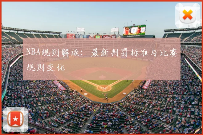 NBA规则解读：最新判罚标准与比赛规则变化
