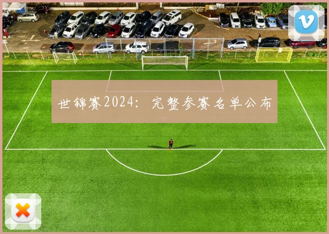 世锦赛2024:完整参赛名单公布