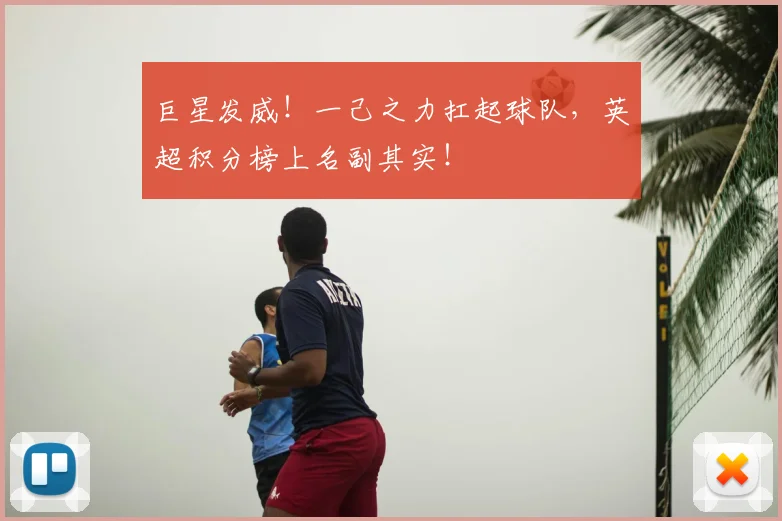 巨星发威！一己之力扛起球队，英超积分榜上名副其实！