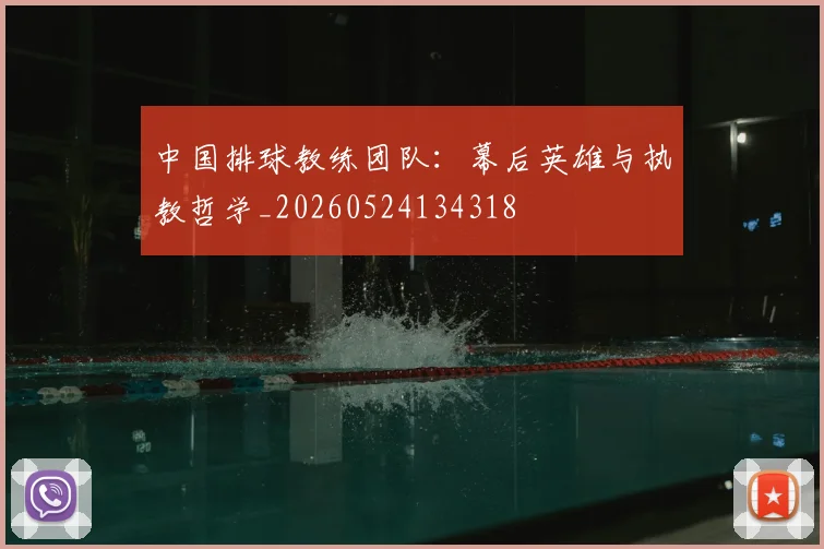 中国排球教练团队:幕后英雄与执教哲学_20260524134318