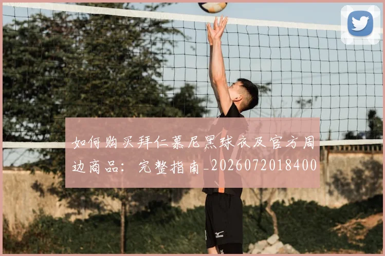 如何购买拜仁慕尼黑球衣及官方周边商品：完整指南_20260720184002