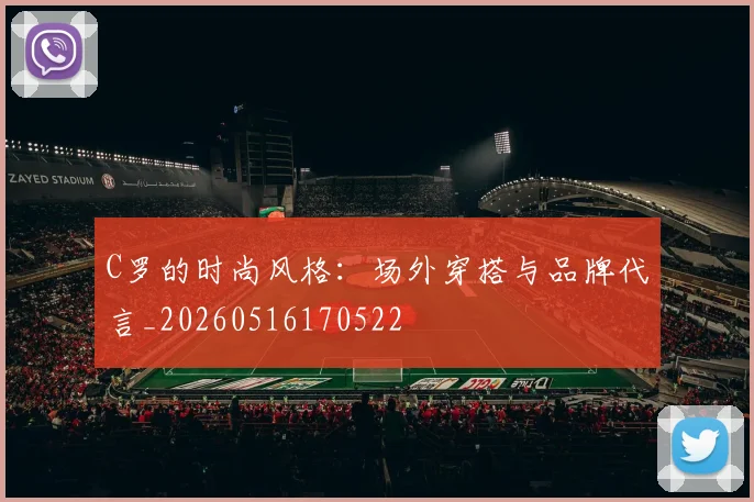 C罗的时尚风格：场外穿搭与品牌代言_20260516170522