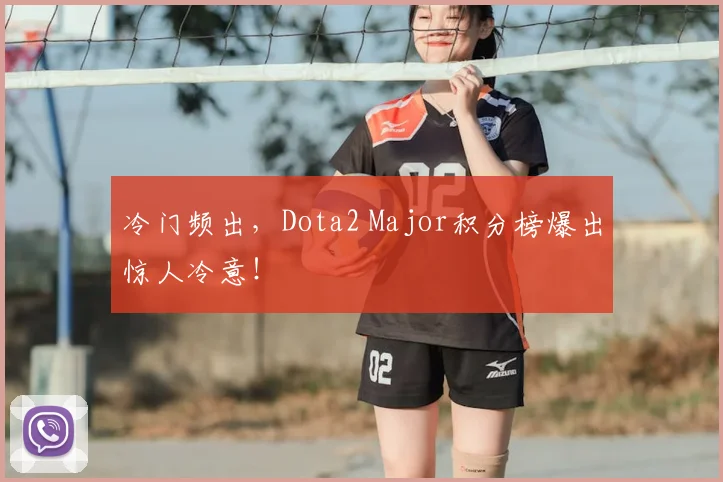 冷门频出，Dota2 Major积分榜爆出惊人冷意！