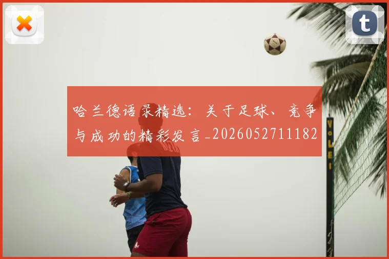 哈兰德语录精选：关于足球、竞争与成功的精彩发言_20260527111822_20260722145644