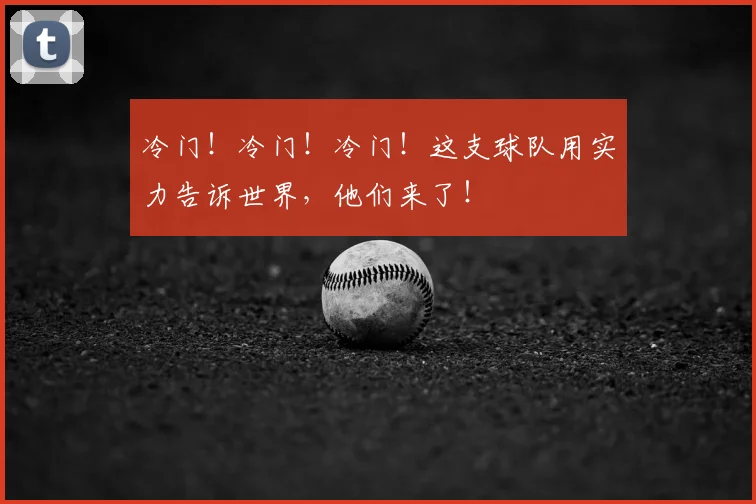冷门！冷门！冷门！这支球队用实力告诉世界，他们来了！
