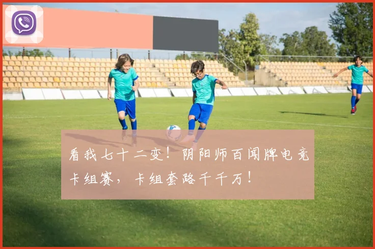 看我七十二变！阴阳师百闻牌电竞卡组赛，卡组套路千千万！