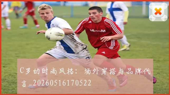 C罗的时尚风格：场外穿搭与品牌代言_20260516170522