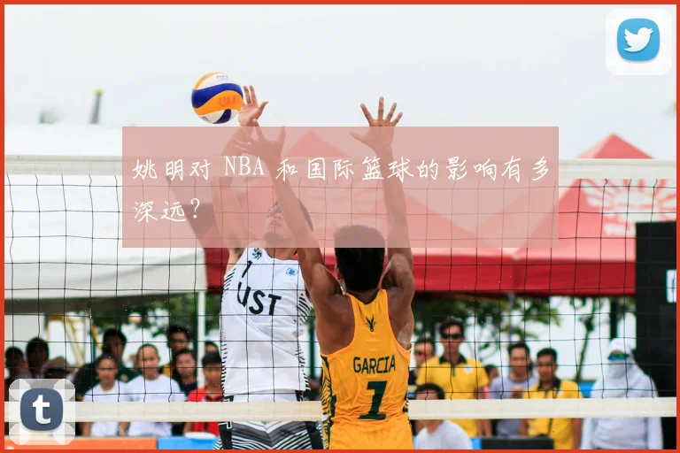 姚明对 NBA 和国际篮球的影响有多深远？