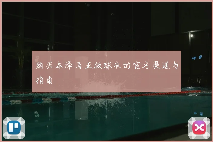 购买本泽马正版球衣的官方渠道与指南