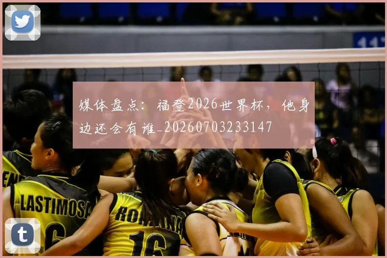 媒体盘点:福登2026世界杯,他身边还会有谁_20260703233147