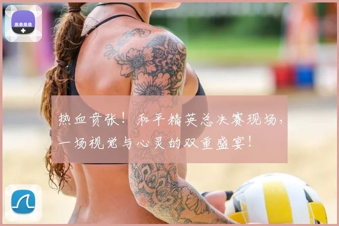 热血贲张!和平精英总决赛现场,一场视觉与心灵的双重盛宴!