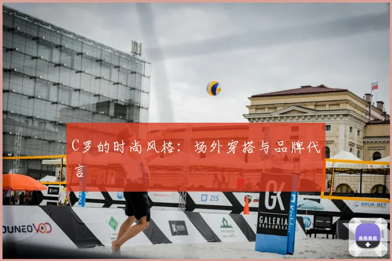 C罗的时尚风格:场外穿搭与品牌代言