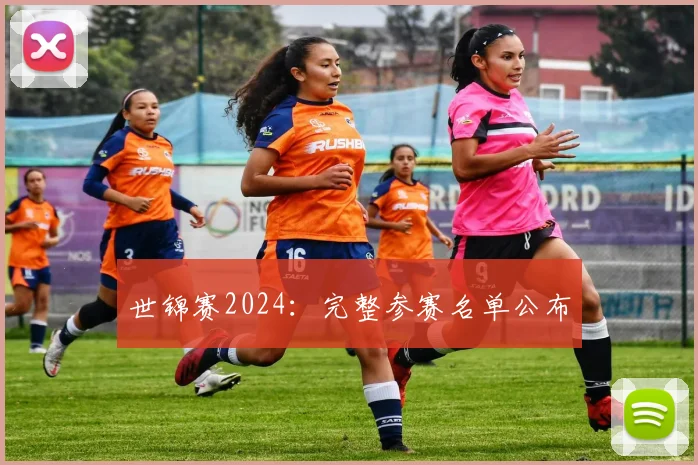 世锦赛2024：完整参赛名单公布