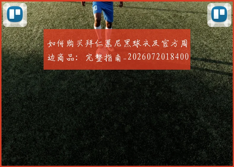 如何购买拜仁慕尼黑球衣及官方周边商品:完整指南_20260720184002