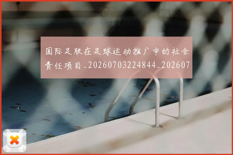 国际足联在足球运动推广中的社会责任项目_20260703224844_20260719170201