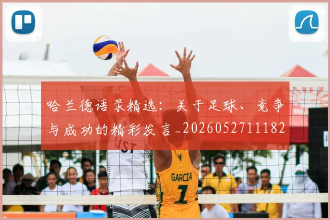 哈兰德语录精选：关于足球、竞争与成功的精彩发言_20260527111822_20260703222357