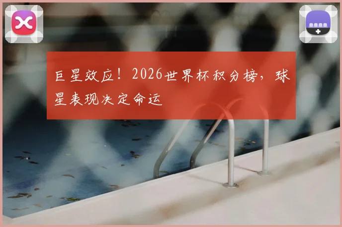 巨星效应！2026世界杯积分榜，球星表现决定命运