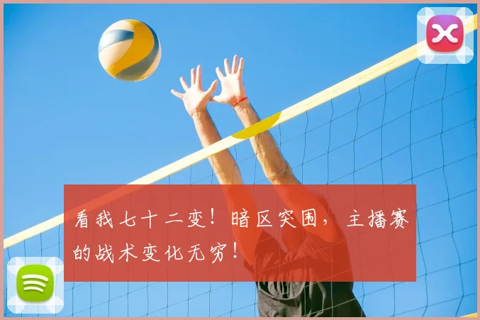 看我七十二变！暗区突围，主播赛的战术变化无穷！