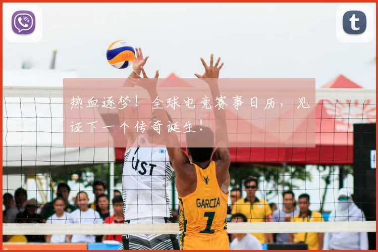 热血逐梦!全球电竞赛事日历,见证下一个传奇诞生!